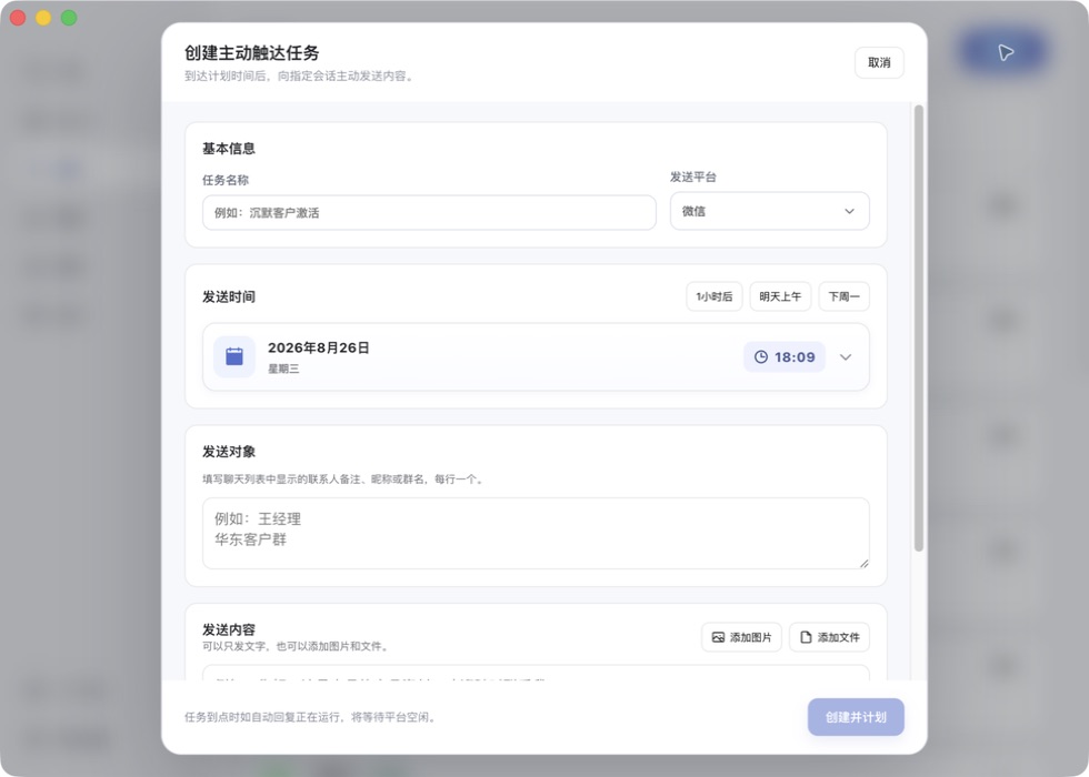 一见AI创建主动触达任务的真实产品界面