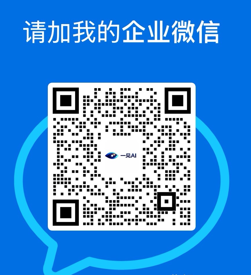 一见AI企业微信二维码